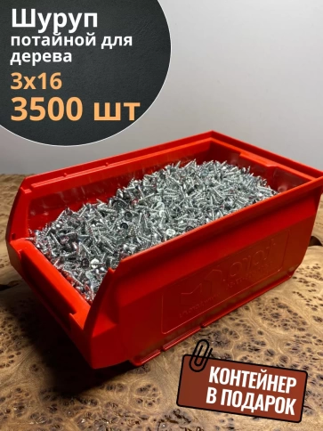Шуруп потайной для дерева Б 3х16 БЦ,в контейнере, 3500 шт. фото 2
