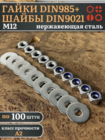 Стоп гайки DIN985 +шайбы DIN9021 М12 нержавеющие (по 100 шт) фото 1