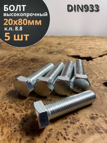 Болт высокопрочный ОЦ к.п.8.8 Гост 7798 (5 шт.) фото 10