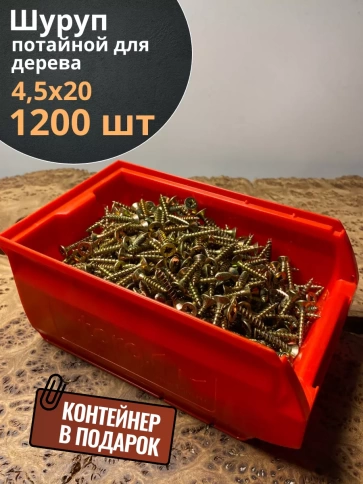 Шуруп потайной для дерева 4,5х20 ЖЦ, в контейнере, 1200 шт. фото 2
