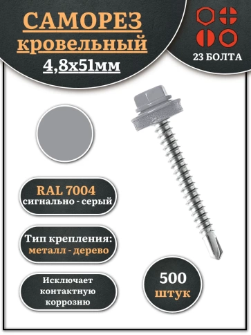Саморез кровельный, 4,8х51 сигнально-серый RAL7004 500 шт фото 2