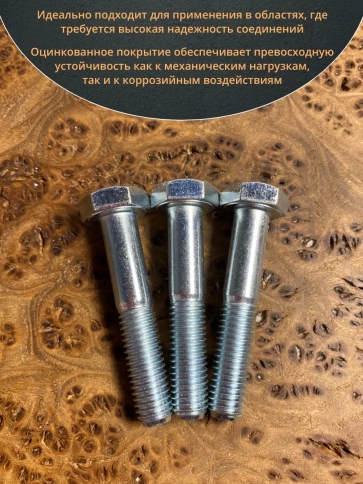Болт высокопрочный М10х55 ОЦ к.п.8.8 DIN931 (10шт) фото 5