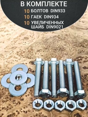Болт нержавеющий 8х55 мм DIN933 с гайкой и шайбой, 10шт. фото 4