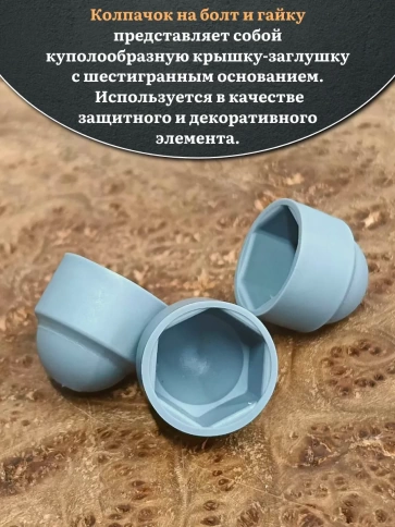 Колпачок на болт и гайку серый M10 (ключ 17 мм), 10 шт. фото 4