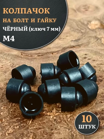 Колпачок на болт и гайку черный M4 (ключ 7 мм), 10 шт. фото 2