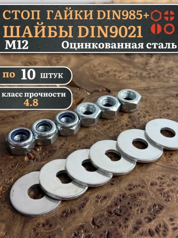 Стоп гайки DIN985 +шайбы DIN9021 М12 оцинкованные (по 10 шт) фото 1