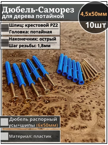 Шуруп саморез 4,5х50 мм ЖЦ с дюбелем 6х50, 10 шт.  фото 1