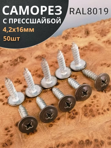 Саморез с прессшайбой 4,2х16 острый RAL8019 (серо-коричн), 50 шт.  фото 2