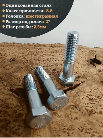 Болт высокопрочный ОЦ к.п.8.8 DIN931 (10 шт.) фото 8