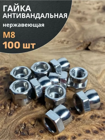 Гайка антивандальная нержавеющая М8 , 100 шт. фото 2