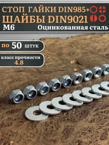 Стоп гайки DIN985 +шайбы DIN9021 М6 оцинкованные (по 50 шт) фото 1