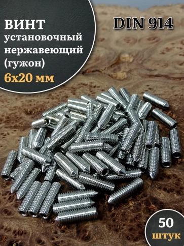 Винт установочный нержавеющий 6х20 DIN914 (гужон), 50 шт. фото 1