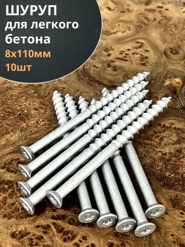 Шуруп 8х110 для легкого бетона, 10 шт. фото 2