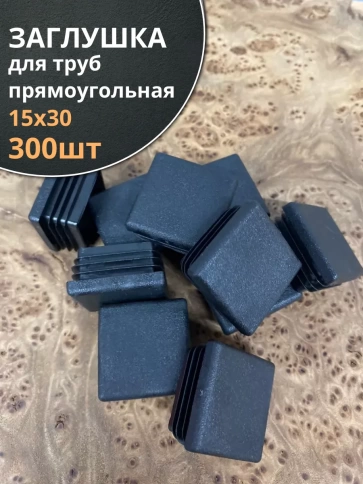 Заглушка для труб прямоугольная 15х30 мм черная, 300 шт. фото 2