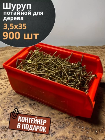 Шуруп потайной для дерева 3,5х35 ЖЦ, в контейнере, 900 шт. фото 2