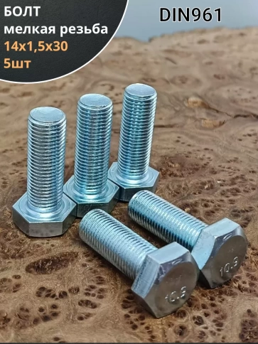 Болт мелкая резьба к.п.10.9 ОЦ DIN961, 5 шт. фото 6