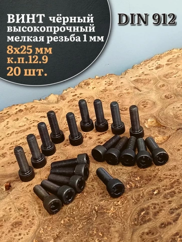 Винт мелкая резьба чёрный к.п.12.9 8х25х1 DIN912, 20 шт. фото 2