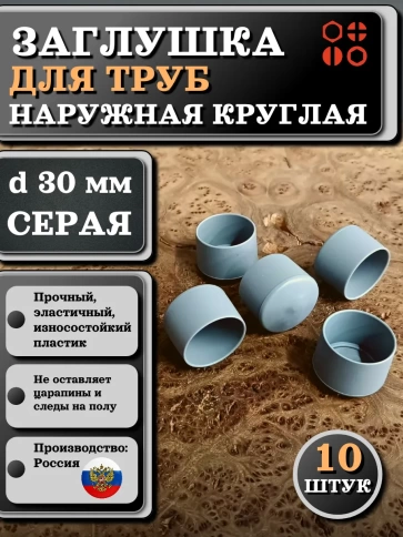 Заглушка для труб наружная круглая d 30 мм серая, 10 шт фото 1