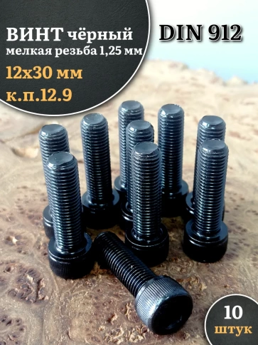 Винт мелкая резьба чёрный к.п.12.9 12х30х1,25 DIN912, 10 шт. фото 2