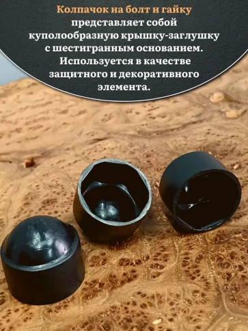 Колпачок на болт и гайку черный M30 (ключ 46 мм), 5 шт. фото 4