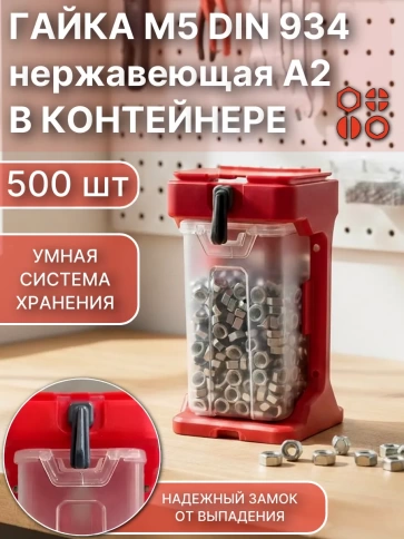 Гайка нержавеющая М5 DIN934 (500шт) + подвесной органайзер фото 1