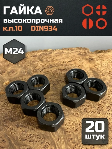 Гайка черная М24 высокопрочная к.п.10 DIN934, 20 шт. фото 2