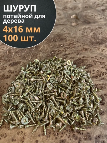 Шуруп саморез потайной для дерева 4х16 мм, желтый цинк, 100 шт. фото 3