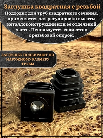 Заглушка для труб квадратная 25х25 мм с резьбой М8, 2 шт. фото 3