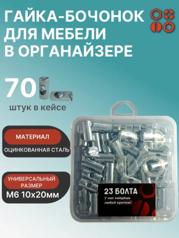 Гайка-бочонок М6 10х20 для мебели в органайзере, 70 шт. фото 1