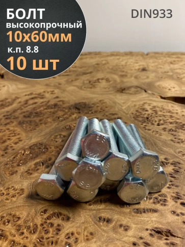 Болт высокопрочный оцинкованный М10х60 к.п.8.8 DIN933(10 шт) фото 2