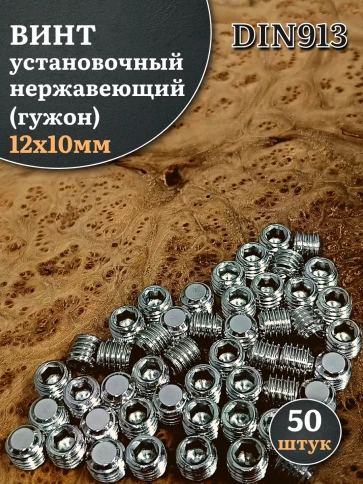 Винт установочный нержавеющий 12х10 DIN913 (гужон), 50 шт. фото 1