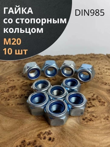 Гайка со стопорным кольцом ОЦ DIN985, 10 шт. фото 16