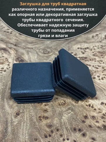 Заглушка для труб квадратная 40х40 мм черная, 150 шт. фото 5