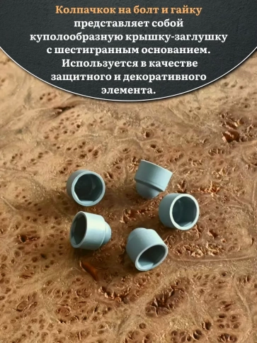 Колпачок на болт и гайку серый M6 (ключ 10 мм), 20 шт. фото 4