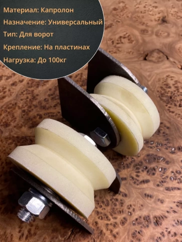 Ролик на пластинах d70мм, под угол шир.35мм,капролон 4 шт. фото 4