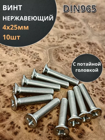Винт нержавеющий DIN 965 с потайной головкой ,10 шт фото 147
