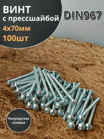Винт с прессшайбой М4х70 мебельный DIN967, 100 шт. фото 2
