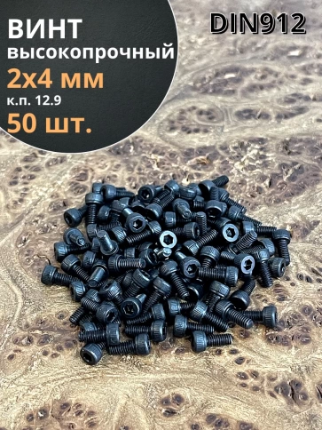 Винт М2х4 мм высокопрочный к.п.12.9 DIN912, 50 шт. фото 2