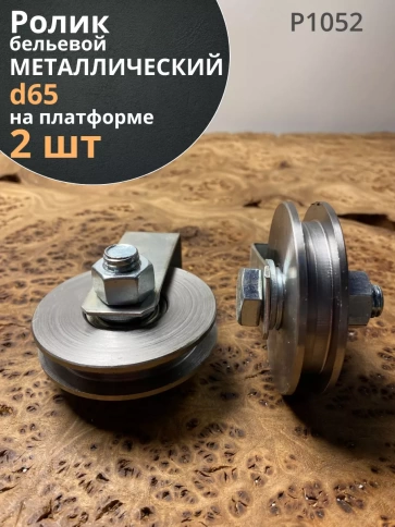 Ролик бельевой Р1052 металлический d65 на платформе  (2 шт) фото 1