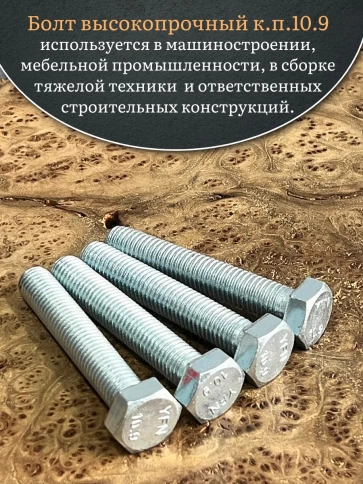Болт высокопрочный ОЦ 16х70 мм, к.п.10.9 DIN933 , 4 шт. фото 5
