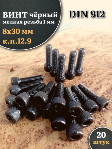 Винт мелкая резьба чёрный к.п.12.9 8х30х1  DIN912, 20 шт. фото 2