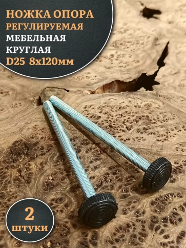 Ножка опора D25 М8х120 регулируемая мебельная круглая 2 шт фото 1