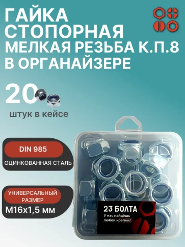 Гайка стоп мелк.рез М16х1,5 к.п.8 ОЦ в органайзере,  20 шт. фото 1