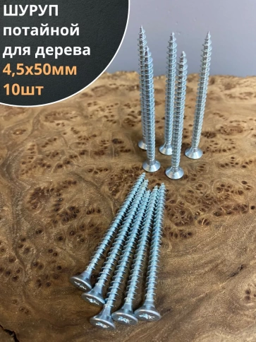 Шуруп саморез потайной для дерева Б 4,5х50 БЦ,10 шт. фото 2