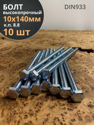 Болт высокопрочный оцинкованный М10х140 к.п.8.8 DIN933(10шт) фото 2