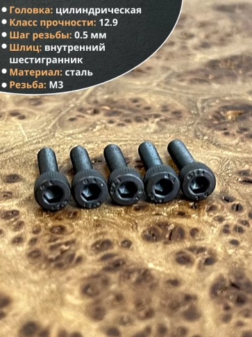 Винт высокопрочный М3х10 мм к.п.12.9 черный DIN912, 20 шт. фото 4