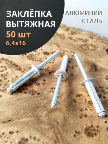 Заклепка вытяжная алюминиевая 6,4х16 , 50 шт. фото 1