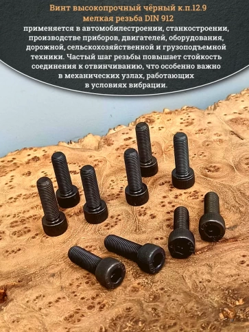Винт мелкая резьба чёрный к.п.12.9 8х20х1 DIN912, 10 шт. фото 5