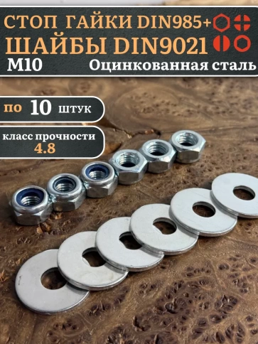 Стоп гайки DIN985 +шайбы DIN9021 М10 оцинкованные (по 10 шт) фото 1