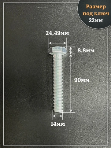 Болт высокопрочный ОЦ 14х90 мм, к.п.10.9 DIN933, 4 шт. фото 2